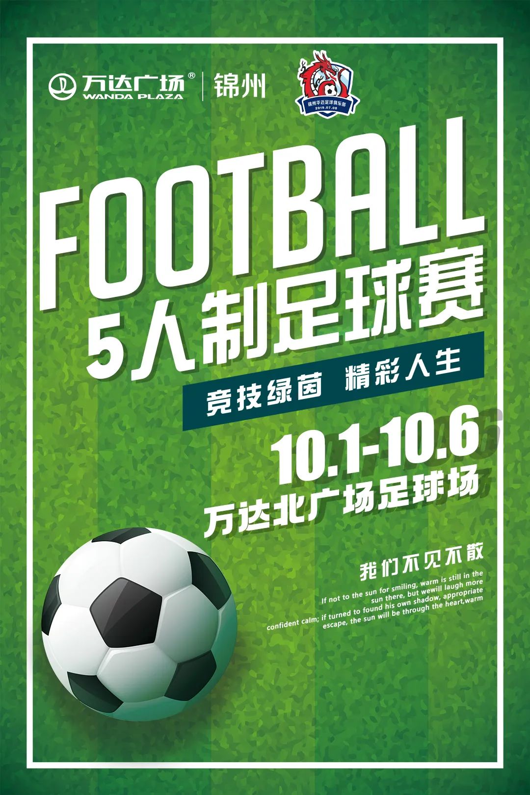 2022年锦州万达广场5人制足球赛：10月1日至6日火热开赛，报名火热进行中