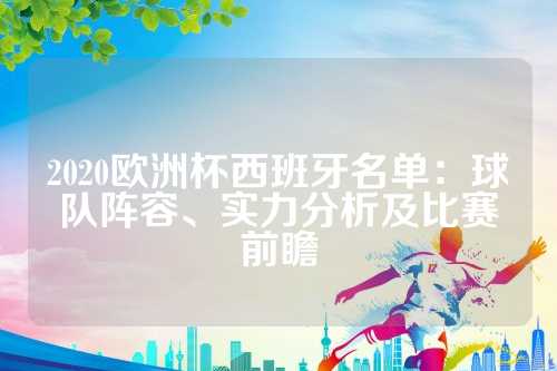 2020年欧洲杯西班牙国家队名单公布：实力分析与前瞻展望