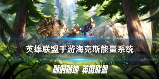 英雄联盟手游海克斯能量系统详解：获取方式与作用解析
