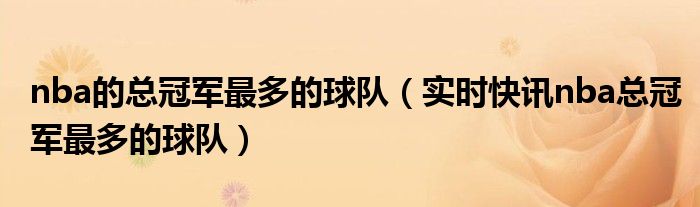 nba球队夺冠有奖金吗_nba球队得冠军有什么好处_nba哪个球队获得总冠军最多