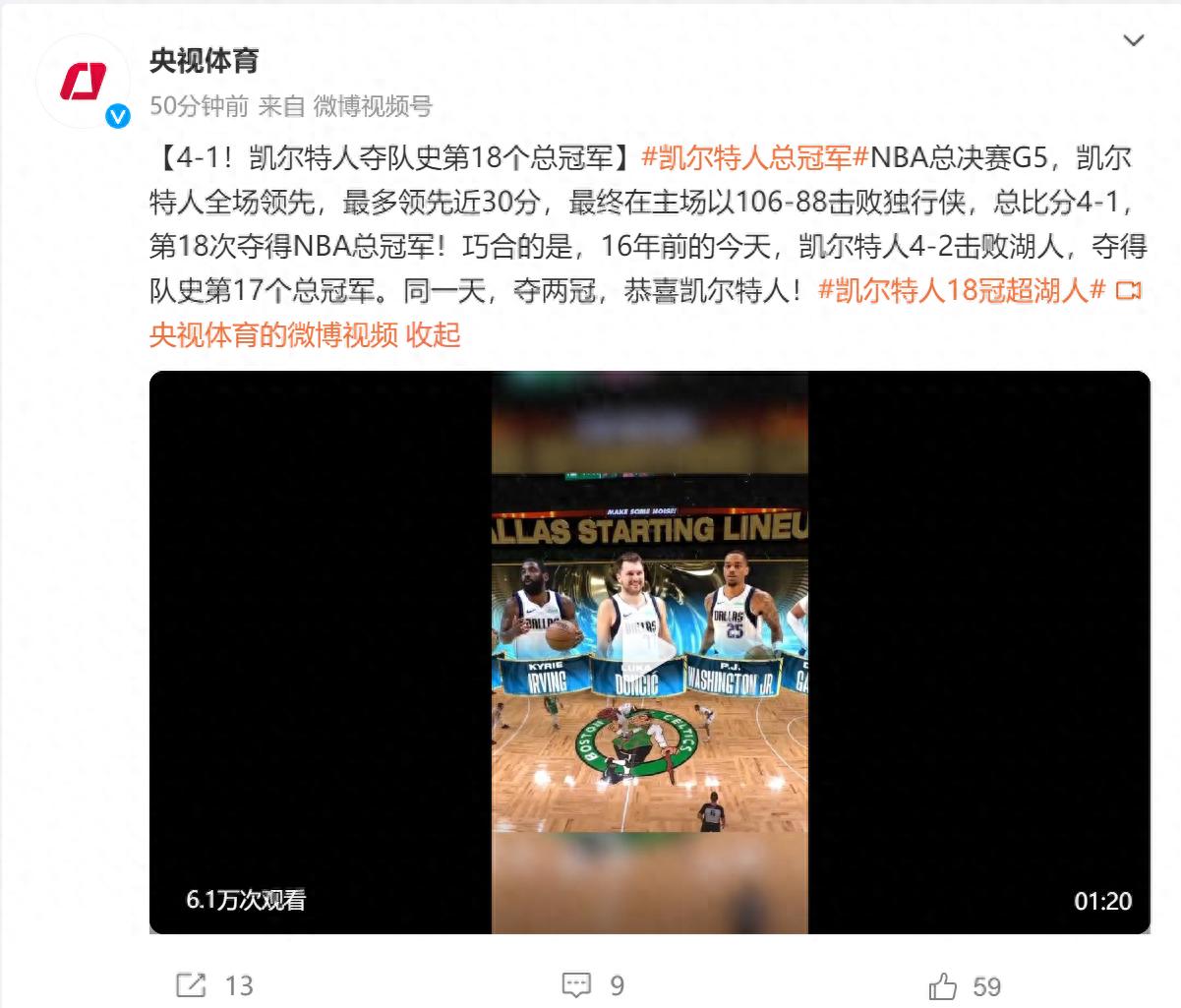 NBA总决赛凯尔特人大胜独行侠夺冠，杰伦·布朗荣膺FMVP，队史第18次总冠军