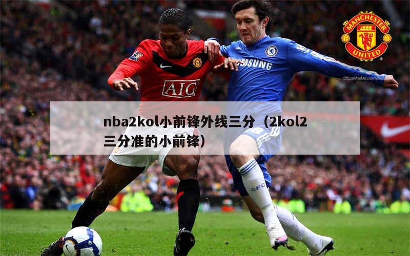 nba2kol小前锋投3分准的包_2k21小前锋投篮包_nba2kol小前锋投篮包