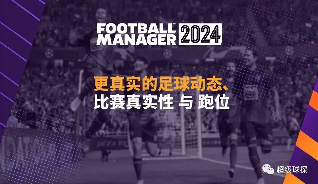 足球经理2024：比赛日战术与球员行为深度优化，体验最真实的足球模拟