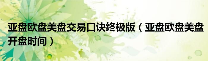 亚盘欧盘美盘交易口诀终极版：详解夏令时与冬令时开盘时间