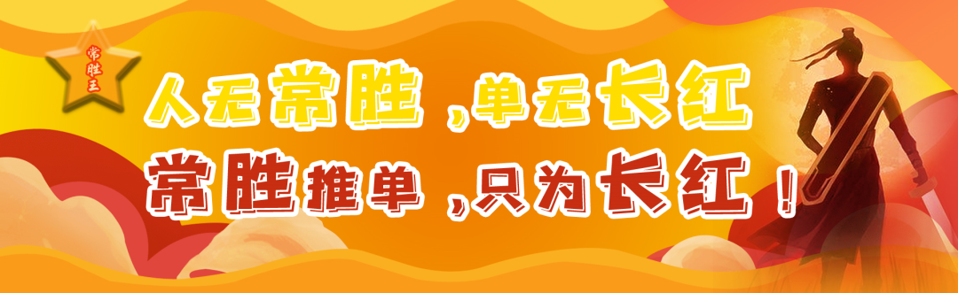 昨日2场连中，老牌作者实力见证，新一期赛事期待再创辉煌