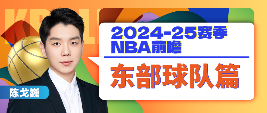 2024-2025 NBA赛季前瞻：30支球队休赛期变动汇总与新赛季展望