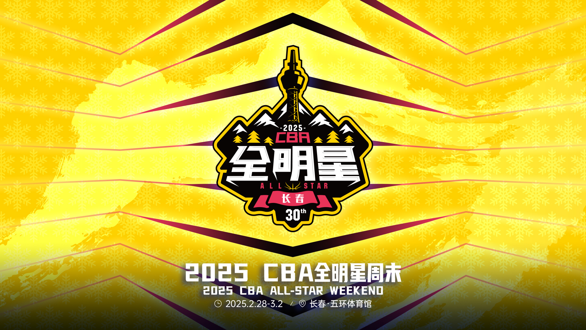 2025年CBA全明星赛将在吉林长春举行，时隔24年重返北国春城