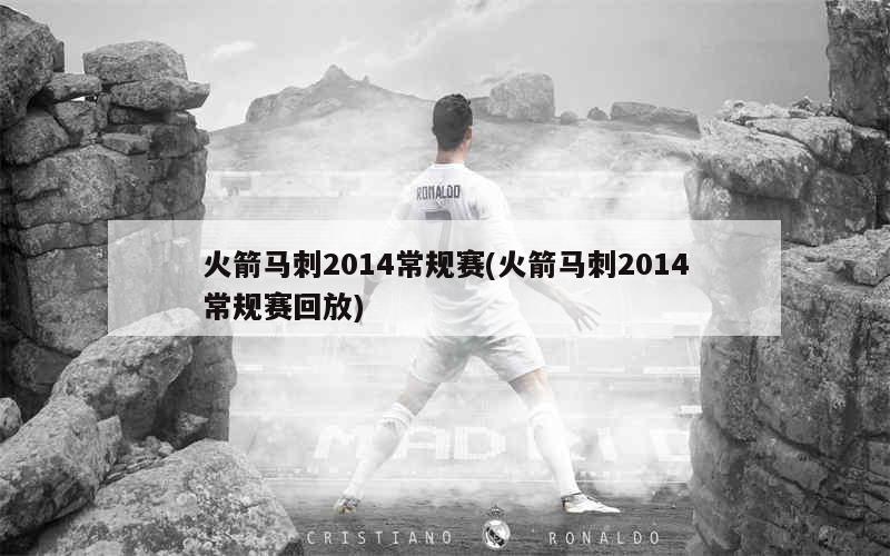 火箭队2024-2014赛季主场放的英文歌_火箭队mv英文歌曲_nba火箭队英文