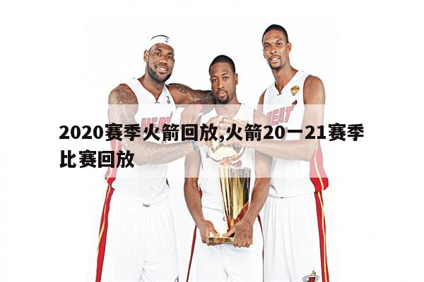 在哪里观看火箭比赛？低调看球网、CCTV5及互联网平台全攻略