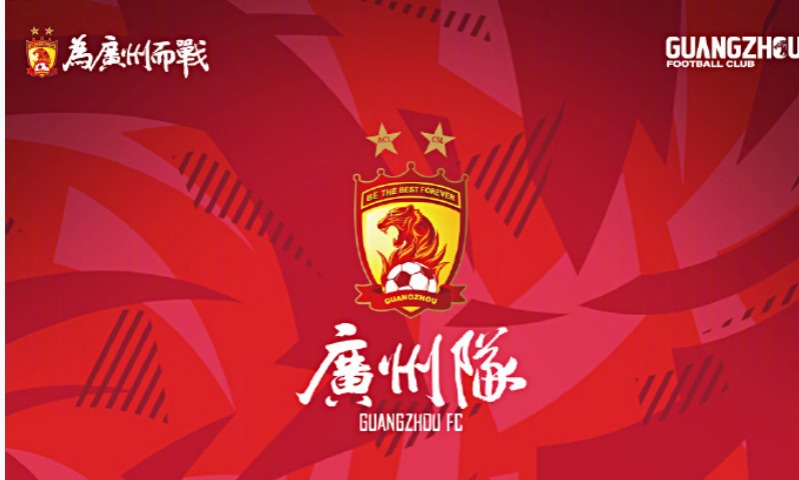 2024赛季广州队一线队名单公布：30名球员入选，阵容强大