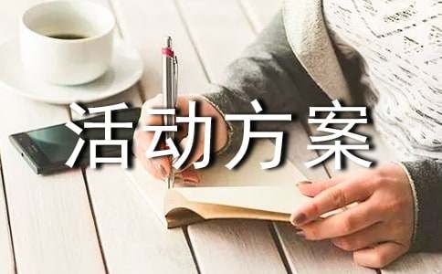 如何制定有效的工作或活动方案：指导思想与实施步骤详解
