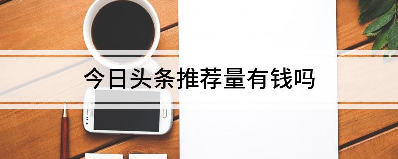 今日头条推荐量与收益解析：完播率、互动率及广告点击率的关键作用