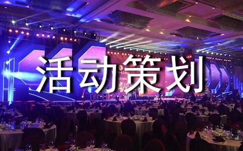 精选活动策划方案15篇