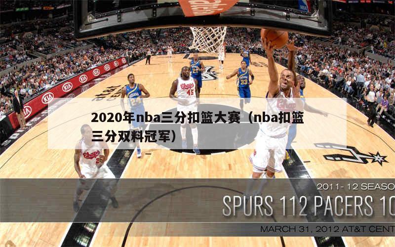 2020年NBA扣篮大赛回顾：戈登遗憾再获亚军，韦德评分引发争议