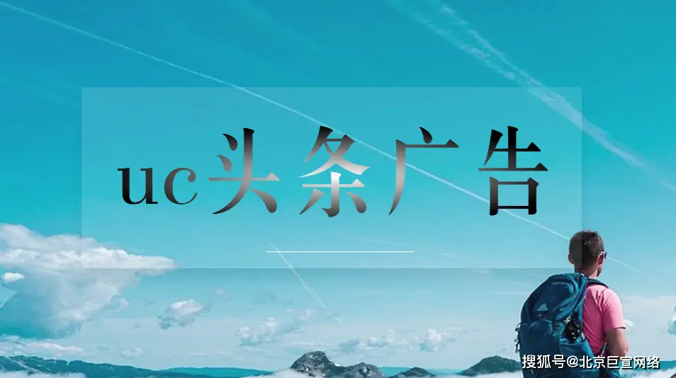 UC头条广告平台：大数据精准推送至5亿UC浏览器用户，个性化内容推荐