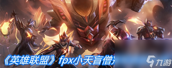 《英雄联盟》fpx小天盲僧冠军皮肤介绍
