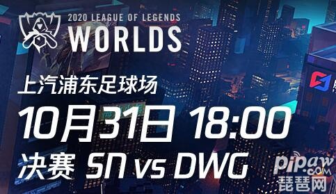 英雄联盟2020全球总决赛决赛：SN对阵DWG，10月31日18点激战上汽浦东足球场