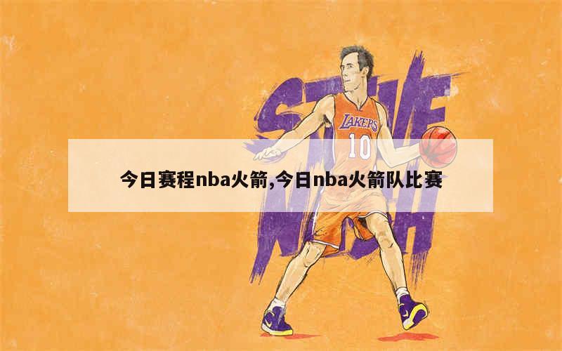 2023-2024 NBA赛季赛程安排：鹈鹕、湖人、火箭等球队揭幕战及季后赛时间表