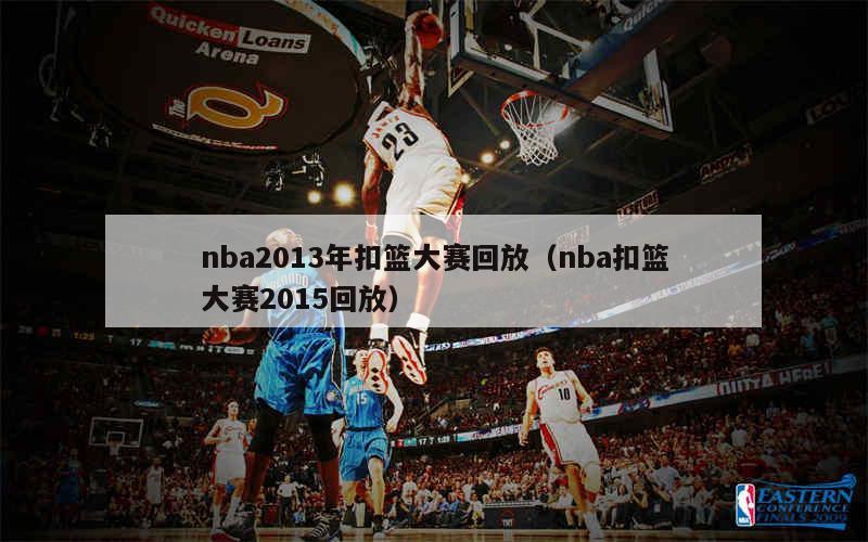 2013年NBA扣篮大赛：空中舞者的盛宴与泰伦斯·罗斯致敬卡特