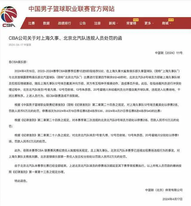 CBA官方公布京沪大战大规模冲突处罚结果：北京北汽5球员停赛6场，上海久事1球员停赛2场