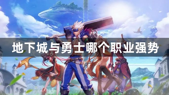 2023地下城与勇士最新职业强度排行及详细分析，助你选择最强角色
