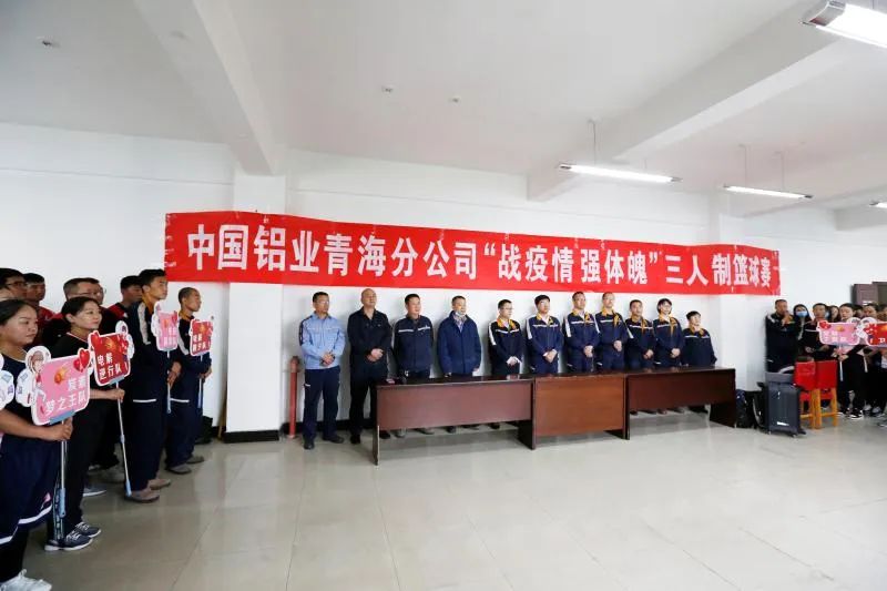 公司战疫情强体魄三人制篮球赛开幕式举行，助力绿色高质量发展