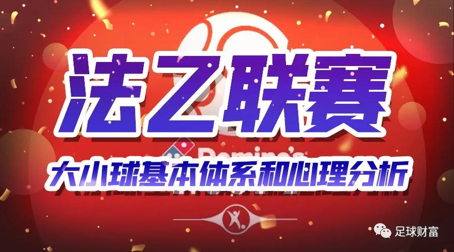 法乙大小球基本体系与心理分析：实战经验与数据解读