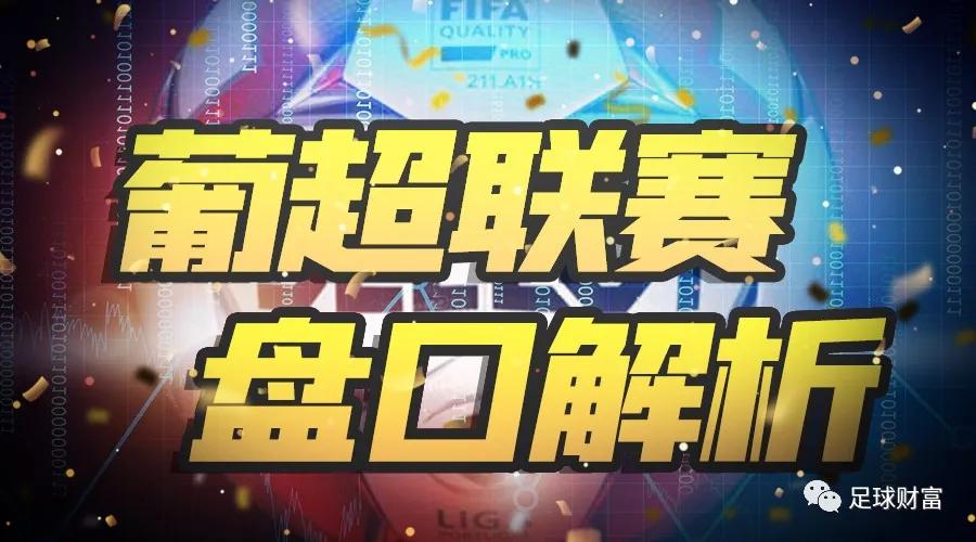 葡萄牙超级联赛投注策略：伟德盘口分析与比赛结果预测