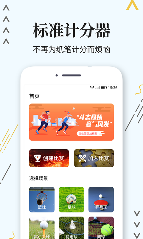 多功能比赛计分APP - 涵盖篮球足球等项目，实时同步比分，简化比赛管理