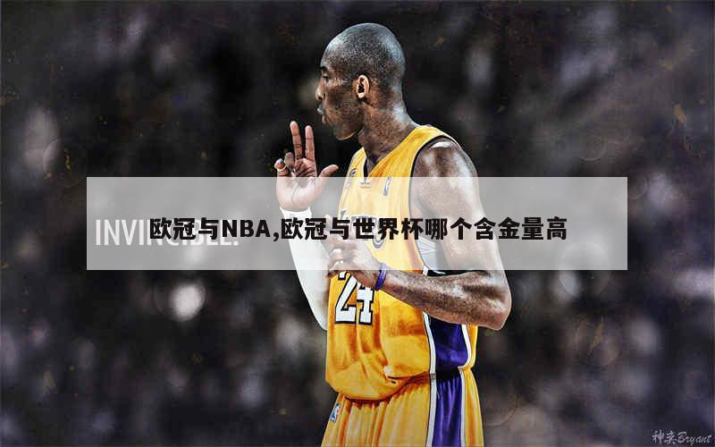 欧冠决赛与NBA总决赛收视率对比：足球与篮球的全球影响力分析