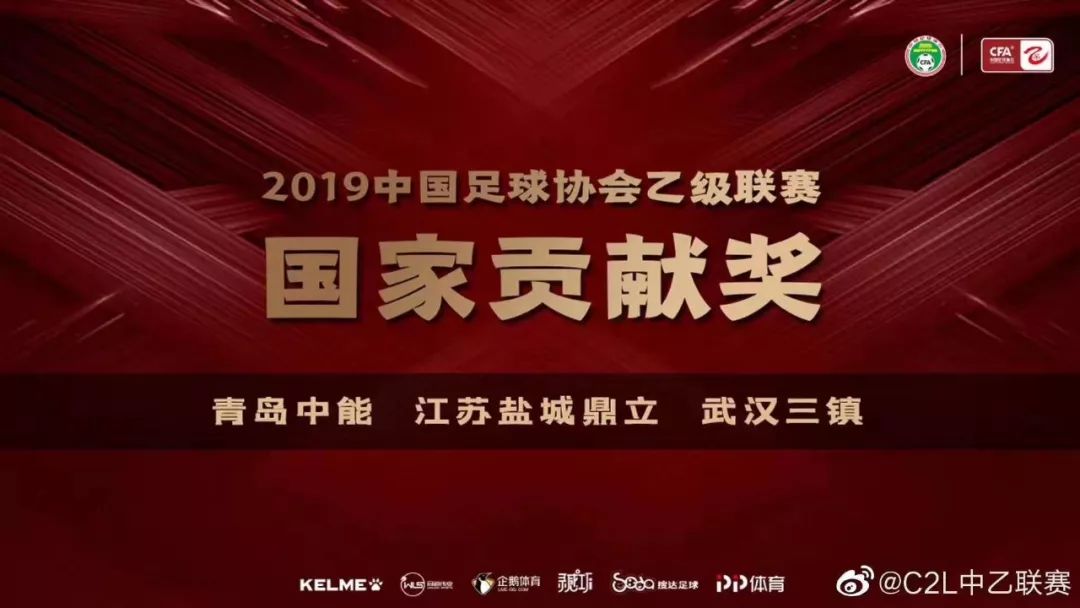 2019中国足球协会乙级联赛颁奖典礼：荣获青训与国家贡献奖