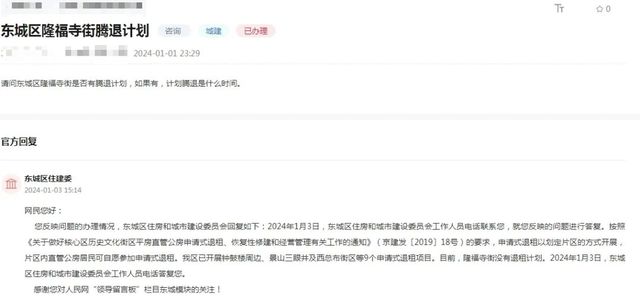 东城区隆福寺街与刘家窑路西段腾退计划及拆迁进展最新消息