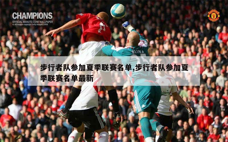 雷霆对步行者比赛分析：雷霆外线优势明显，步行者内线占优