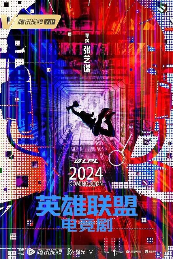 张艺谋执导英雄联盟电竞剧2024年独播，易烊千玺主演，40集热血电竞故事