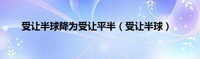 让球一半是什么_让球一半是什么_让球一半是什么