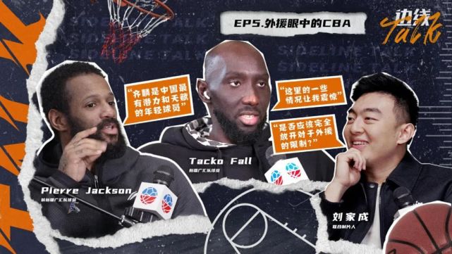 新疆队退出CBA引发热议，外援塔科·法尔与皮埃尔·杰克逊直言中国篮球问题