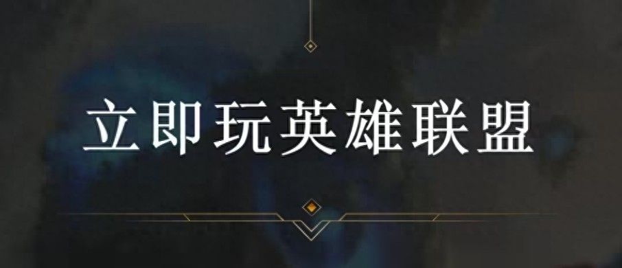 英雄联盟客户端登录界面_lol英雄联盟客户端_英雄联盟客户端太大