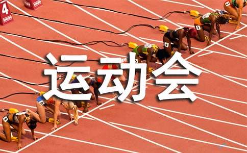 运动会开幕式入场解说词(通用14篇)