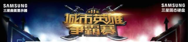 6月酷暑中，三星显示器英雄联盟城市英雄外卡赛广东省区海选赛火热开战