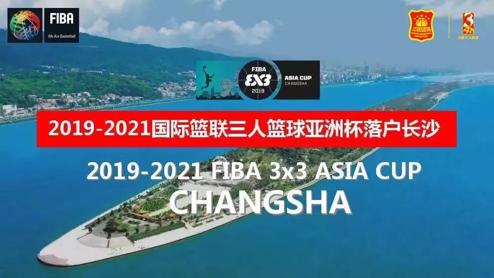 2019国际篮联三人篮球亚洲杯长沙站：赛事、篮球宝贝与嘉年华的狂欢盛宴
