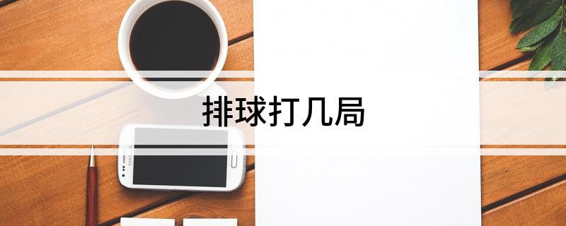 排球比赛规则详解：5局3胜制、每球得分制及决胜局15分制