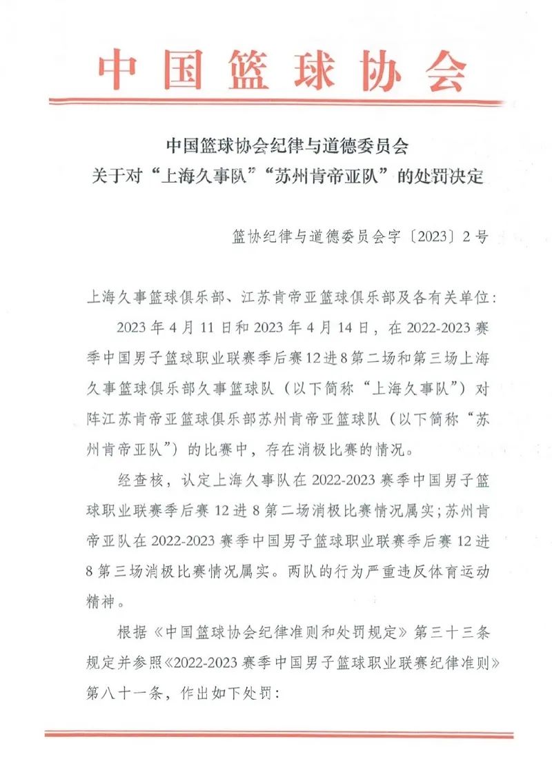 中国篮协处罚上海久事与苏州肯帝亚队：消极比赛行为严重违反体育精神