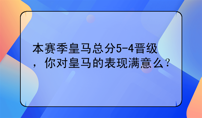 皇马5-4淘汰切尔西晋级欧冠4强，安切洛蒂带队冲击第15冠
