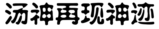 勇士队经典比赛录像_勇士队近几年经典比赛_勇士队最经典的比赛