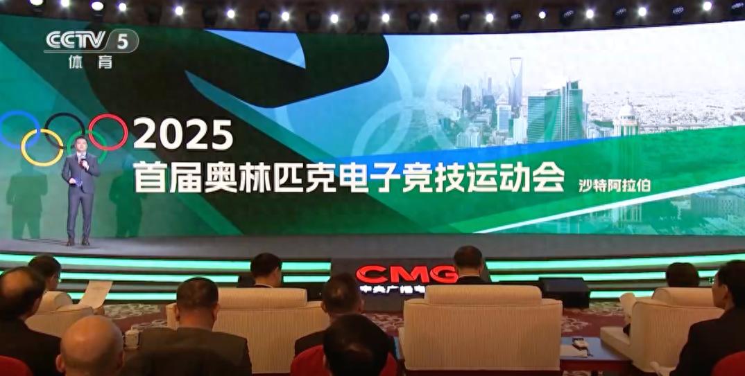 2025年央视黄金赛事资源发布：首届奥林匹克电子竞技运动会重磅亮相，电竞项目再登央视舞台