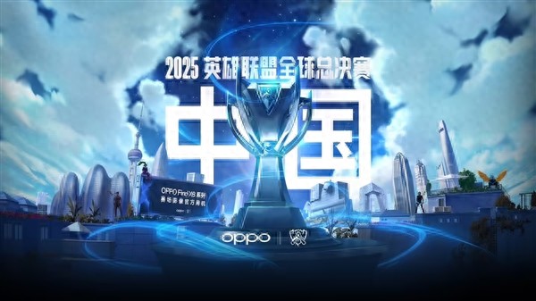 2025年英雄联盟S15全球总决赛将在中国举行，OPPO继续担任全球赞助伙伴