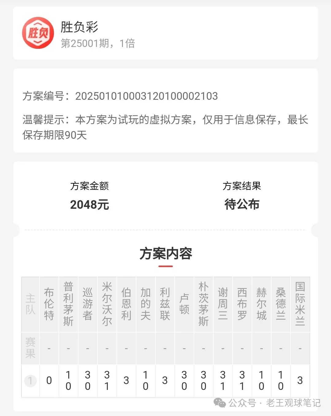 2024年新年首期胜负彩十四场推荐：英冠浅盘多，稳胆与博胆全解析