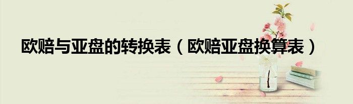 欧赔与亚盘转换表详解：如何理解欧赔与亚盘的关系及换算技巧