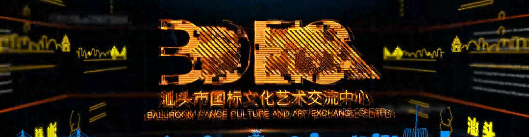 2025首届潮体杯全国青少年体育舞蹈公开赛竞赛规程及赛事宣传片汇总