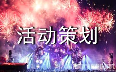 活动策划8篇【精】